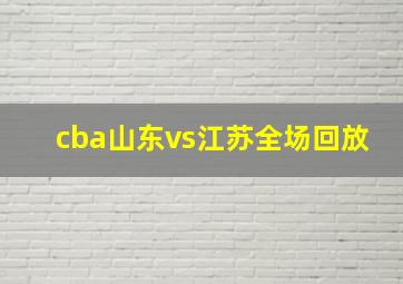 cba山东vs江苏全场回放