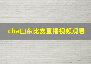 cba山东比赛直播视频观看