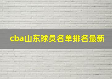 cba山东球员名单排名最新