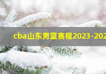 cba山东男篮赛程2023-2024