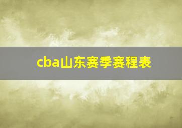 cba山东赛季赛程表