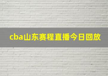 cba山东赛程直播今日回放