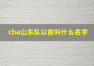 cba山东队以前叫什么名字