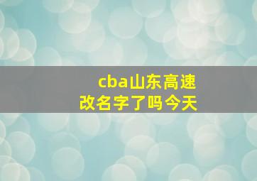 cba山东高速改名字了吗今天