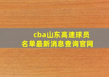 cba山东高速球员名单最新消息查询官网