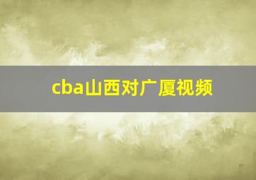 cba山西对广厦视频