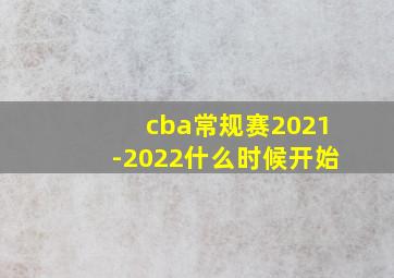 cba常规赛2021-2022什么时候开始