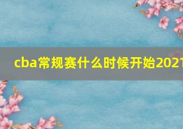 cba常规赛什么时候开始2021