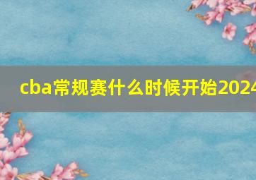 cba常规赛什么时候开始2024