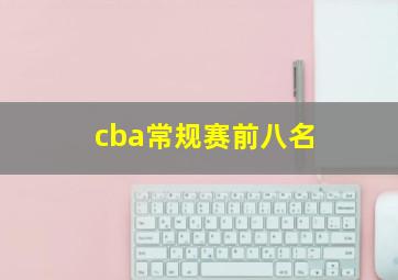 cba常规赛前八名