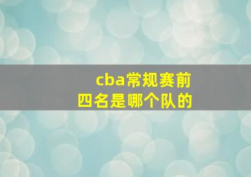 cba常规赛前四名是哪个队的