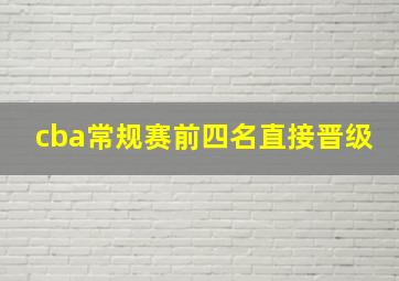 cba常规赛前四名直接晋级