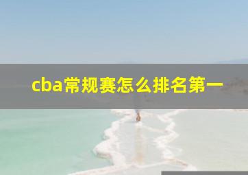 cba常规赛怎么排名第一