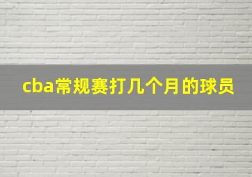 cba常规赛打几个月的球员