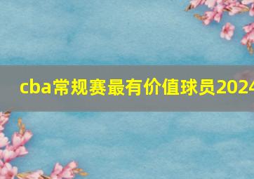 cba常规赛最有价值球员2024