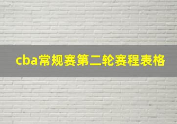 cba常规赛第二轮赛程表格