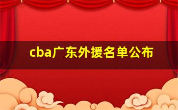 cba广东外援名单公布