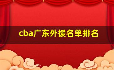 cba广东外援名单排名