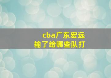 cba广东宏远输了给哪些队打