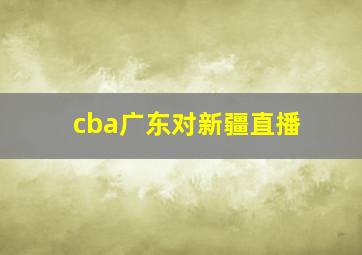 cba广东对新疆直播