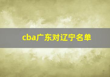 cba广东对辽宁名单