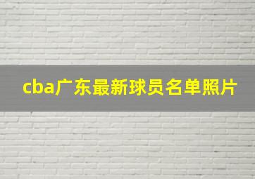 cba广东最新球员名单照片