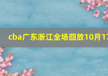 cba广东浙江全场回放10月17