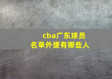 cba广东球员名单外援有哪些人