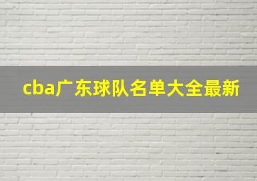 cba广东球队名单大全最新