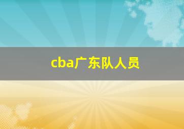 cba广东队人员