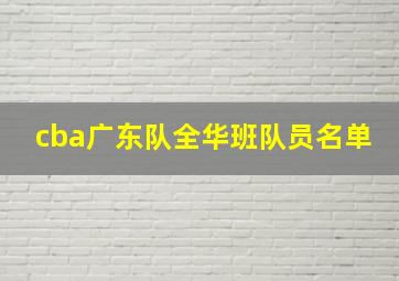 cba广东队全华班队员名单