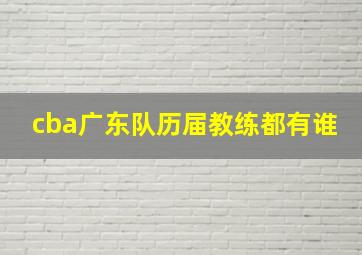 cba广东队历届教练都有谁