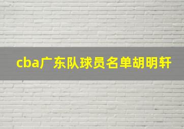 cba广东队球员名单胡明轩