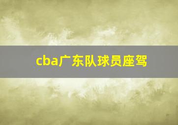 cba广东队球员座驾