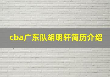 cba广东队胡明轩简历介绍