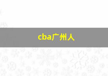 cba广州人