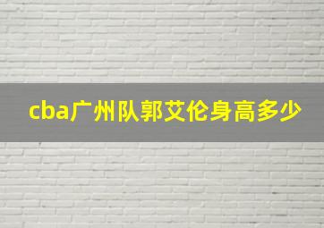 cba广州队郭艾伦身高多少