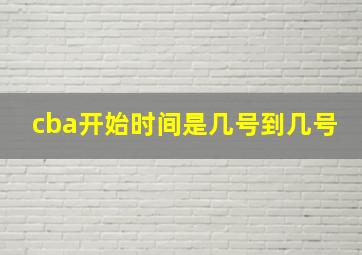 cba开始时间是几号到几号