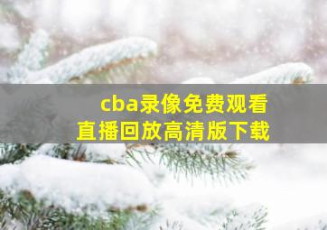 cba录像免费观看直播回放高清版下载