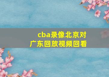 cba录像北京对广东回放视频回看