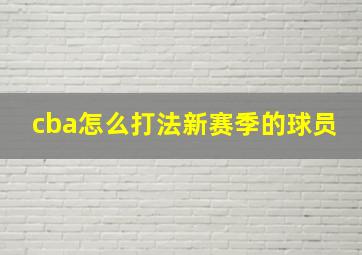 cba怎么打法新赛季的球员