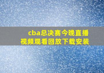 cba总决赛今晚直播视频观看回放下载安装