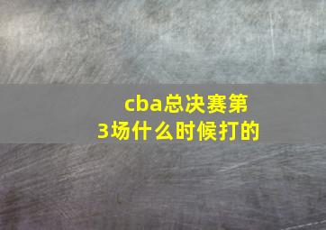 cba总决赛第3场什么时候打的