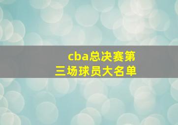 cba总决赛第三场球员大名单