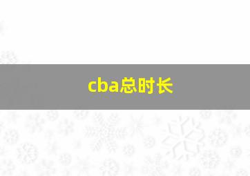 cba总时长