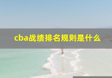 cba战绩排名规则是什么