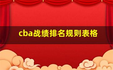 cba战绩排名规则表格