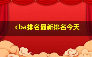 cba排名最新排名今天