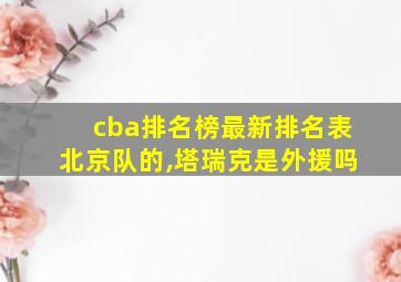 cba排名榜最新排名表北京队的,塔瑞克是外援吗