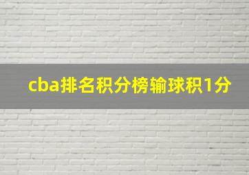 cba排名积分榜输球积1分